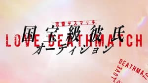 恋愛デスマッチ「国宝級彼氏オーディション」 — foto 1