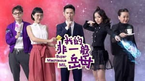 我的非一般岳母 — foto 1