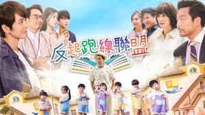 反起跑線聯盟 — foto 1