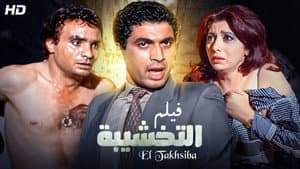 التخشيبة — foto 1