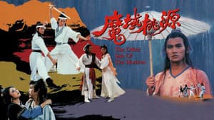 魔域桃源 — foto 1