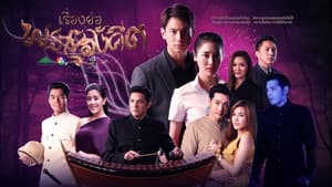 พรายสังคีต — foto 1