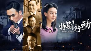 特别行动 — foto 1