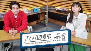ハマスカ放送部 — foto 1