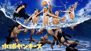 水球ヤンキース — foto 2