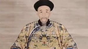 百家讲坛：康熙大帝 — foto 1