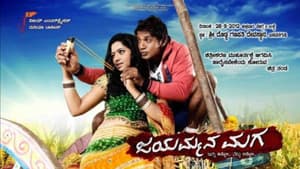 ಜಯಮ್ಮನ ಮಗ — foto 1