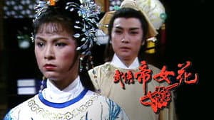 武俠帝女花 — foto 1
