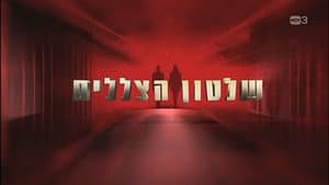 שלטון הצללים — foto 1