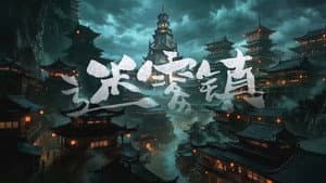 迷雾镇 — foto 1