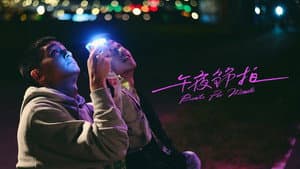 午夜節拍 — foto 3