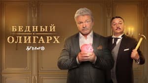 Бедный олигарх — foto 1