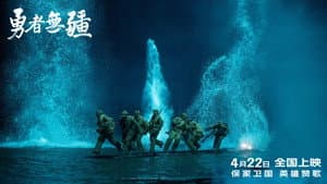 勇者无疆 — foto 1