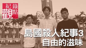 島國殺人紀事3：自由的滋味 — foto 1