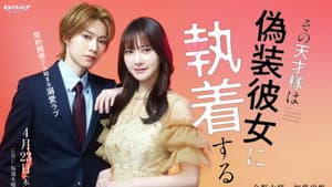 その天才様は偽装彼女に執着する — foto 2