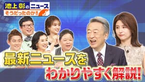 池上彰のニュース そうだったのか!! — foto 1