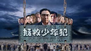 拯救少年犯 — foto 1