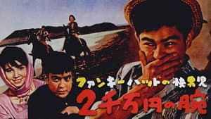 ファンキーハットの快男児　２千万円の腕 — foto 1
