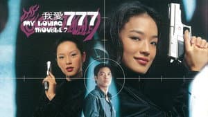我愛777 — foto 1