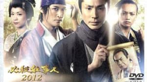 必殺仕事人2012 — foto 1