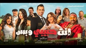 انت حبيبي وبس — foto 2