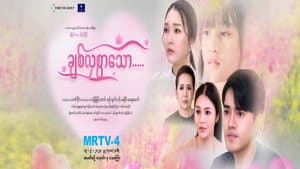 ချစ်လှစွာသော — foto 1