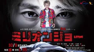 ミリオンジョー — foto 1