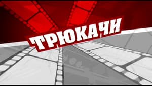Трюкачи — foto 1