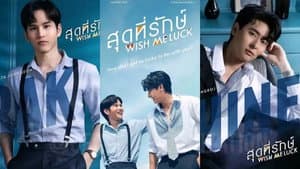 สุดที่รักษ์ — foto 1