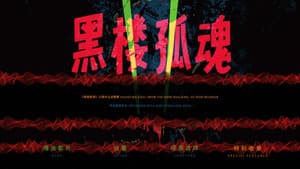 《黑楼孤魂》25周年主创重聚 — foto 6