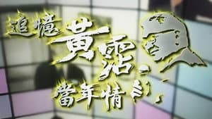 追憶黃霑香港情 — foto 1