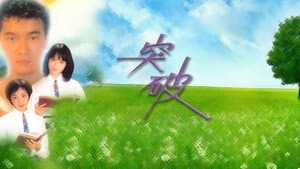 突破 — foto 1