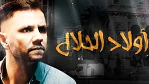 اولاد الحلال — foto 2