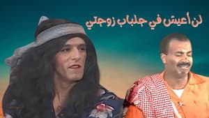 مسرحية لن أعيش في جلباب زوجتي — foto 1