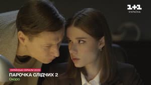 Парочка слідчих — foto 2