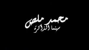 محمد ملص، سينما الذاكرة — foto 3