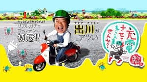 出川哲朗の充電させてもらえませんか? — foto 1