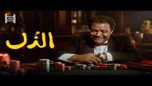 الذل — foto 1