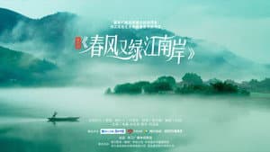 春风又绿江南岸 — foto 2
