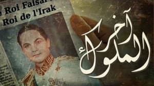 آخر الملوك — foto 1