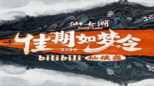 佳期如梦令·bilibili七夕仙侠夜 — foto 1