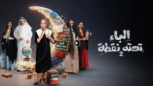 الباء تحته نقطة — foto 2