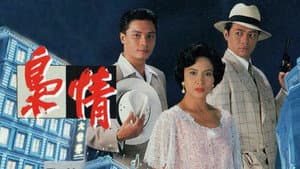 梟情 — foto 1