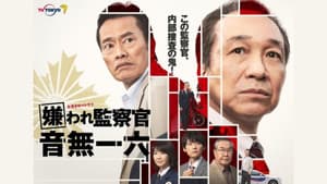 嫌われ監察官 音無一六 — foto 2