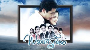 พรุ่งนี้ก็รักเธอ — foto 2