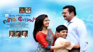 എന്റെ ദൈവമേ — foto 1