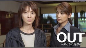 Out ~妻たちの犯罪~ — foto 1