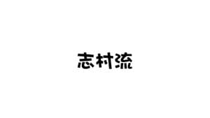 志村流 — foto 1