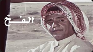 الفخ — foto 1