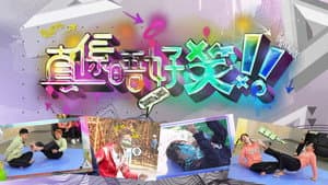 真係唔好笑 — foto 1